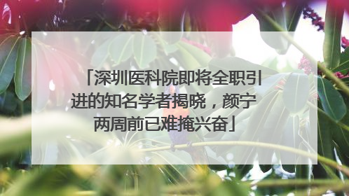 深圳医科院即将全职引进的知名学者揭晓，颜宁两周前已难掩兴奋