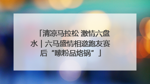 清凉马拉松 激情六盘水｜六马盛情相邀跑友赛后“嗦粉品烙锅”