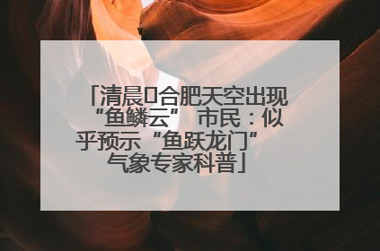 清晨﻿合肥天空出现“鱼鳞云” 市民：似乎预示“鱼跃龙门” 气象专家科普