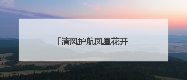 清风护航凤凰花开 纪检护航廉韵绵长