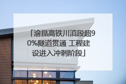 渝昆高铁川滇段超90%隧道贯通 工程建设进入冲刺阶段
