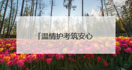 温情护考筑安心 赤心相托少年梦