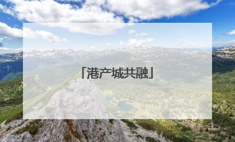 港产城共融