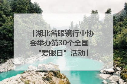 湖北省眼镜行业协会举办第30个全国“爱眼日”活动