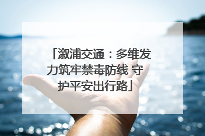 溆浦交通：多维发力筑牢禁毒防线 守护平安出行路