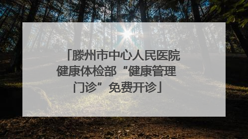 滕州市中心人民医院健康体检部“健康管理门诊”免费开诊