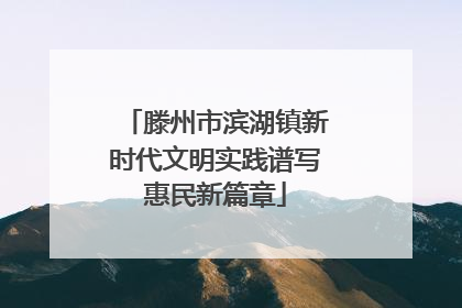 滕州市滨湖镇新时代文明实践谱写惠民新篇章