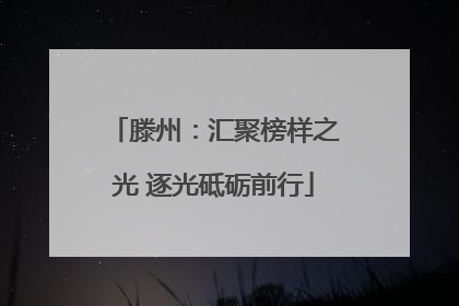 滕州：汇聚榜样之光 逐光砥砺前行