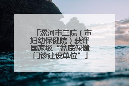漯河市三院（市妇幼保健院）获评国家级“盆底保健门诊建设单位”