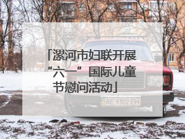 漯河市妇联开展“六一”国际儿童节慰问活动