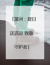 漯河：夏日送清凉 致敬守护者