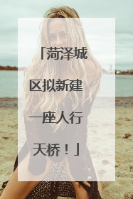 菏泽城区拟新建一座人行天桥！