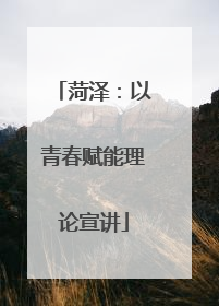 菏泽：以青春赋能理论宣讲