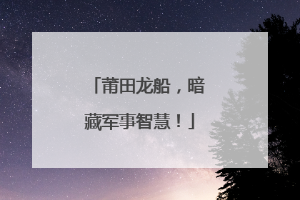 莆田龙船，暗藏军事智慧！