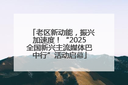 老区新动能，振兴加速度！“2025全国新兴主流媒体巴中行”活动启幕