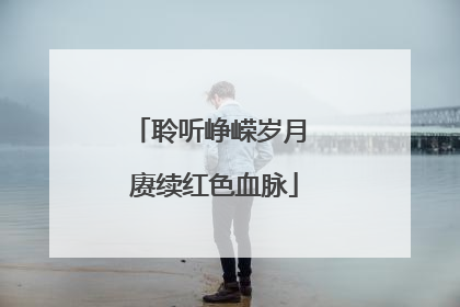 聆听峥嵘岁月 赓续红色血脉