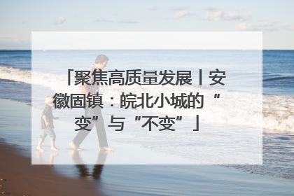 聚焦高质量发展丨安徽固镇：皖北小城的“变”与“不变”