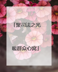 聚司法之光 暖群众心窝