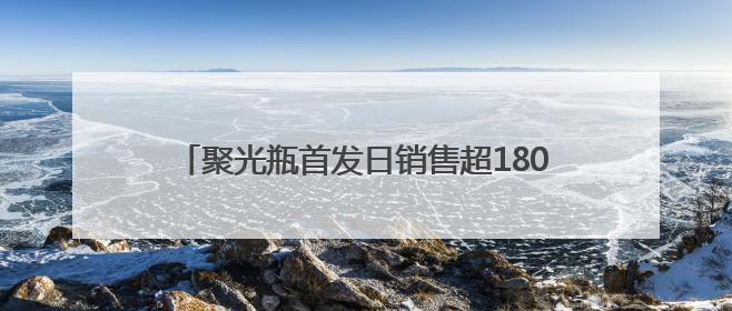 聚光瓶首发日销售超180万支，德系护肤amilera安觅理爆款创新密码