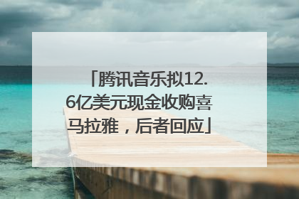 腾讯音乐拟12.6亿美元现金收购喜马拉雅，后者回应