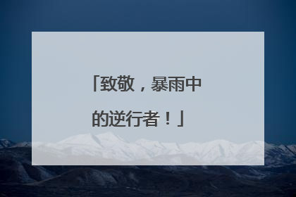 致敬，暴雨中的逆行者！