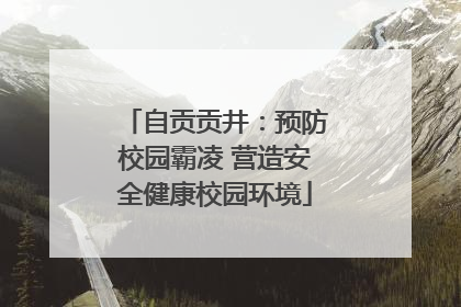 自贡贡井：预防校园霸凌 营造安全健康校园环境