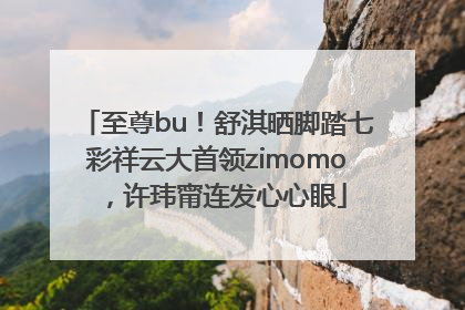 至尊bu！舒淇晒脚踏七彩祥云大首领zimomo，许玮甯连发心心眼