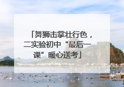 舞狮击掌壮行色，二实验初中“最后一课”暖心送考