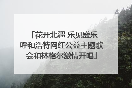 花开北疆 乐见盛乐 呼和浩特网红公益主题歌会和林格尔激情开唱