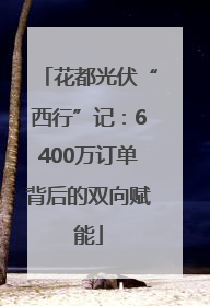 花都光伏“西行”记：6400万订单背后的双向赋能