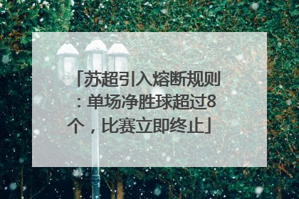 苏超引入熔断规则：单场净胜球超过8个，比赛立即终止