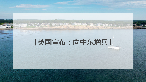 英国宣布：向中东增兵