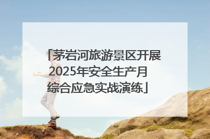 茅岩河旅游景区开展2025年安全生产月综合应急实战演练