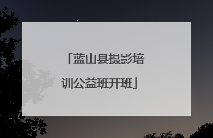 蓝山县摄影培训公益班开班