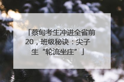 蔡甸考生冲进全省前20，班级秘诀：尖子生“轮流坐庄”