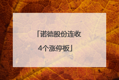 诺德股份连收4个涨停板