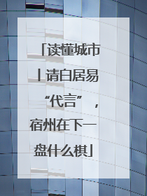 读懂城市丨请白居易“代言”，宿州在下一盘什么棋