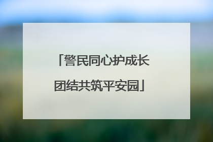 警民同心护成长 团结共筑平安园