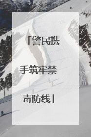 警民携手筑牢禁毒防线