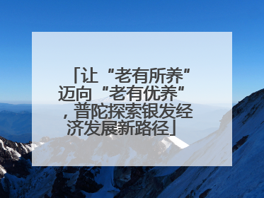 让“老有所养”迈向“老有优养”，普陀探索银发经济发展新路径
