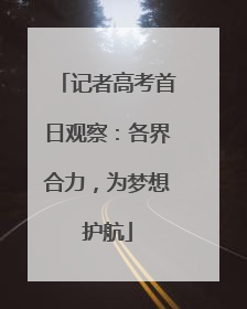 记者高考首日观察：各界合力，为梦想护航