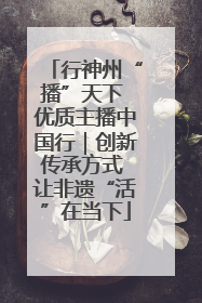 行神州“播”天下 优质主播中国行｜创新传承方式 让非遗“活”在当下