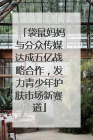 袋鼠妈妈与分众传媒达成五亿战略合作，发力青少年护肤市场新赛道