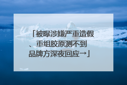 被曝涉嫌严重造假、重组胶原测不到 品牌方深夜回应→