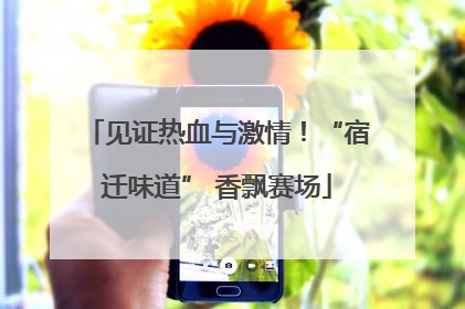 见证热血与激情！“宿迁味道” 香飘赛场