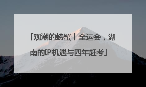 观潮的螃蟹丨全运会，湖南的IP机遇与四年赶考