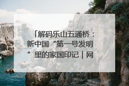 解码乐山五通桥：新中国“第一号发明”里的家国印记｜网络名人四川行