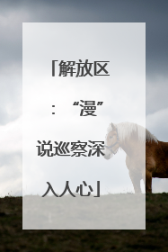 解放区：“漫”说巡察深入人心