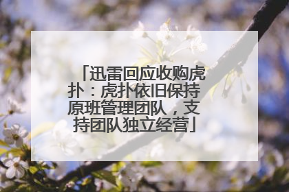 迅雷回应收购虎扑：虎扑依旧保持原班管理团队，支持团队独立经营