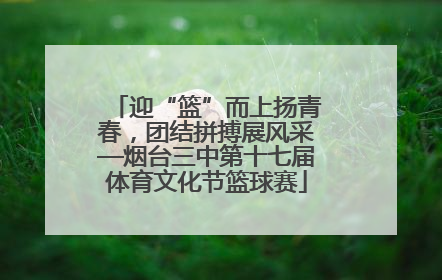 迎“篮”而上扬青春，团结拼搏展风采—烟台三中第十七届体育文化节篮球赛